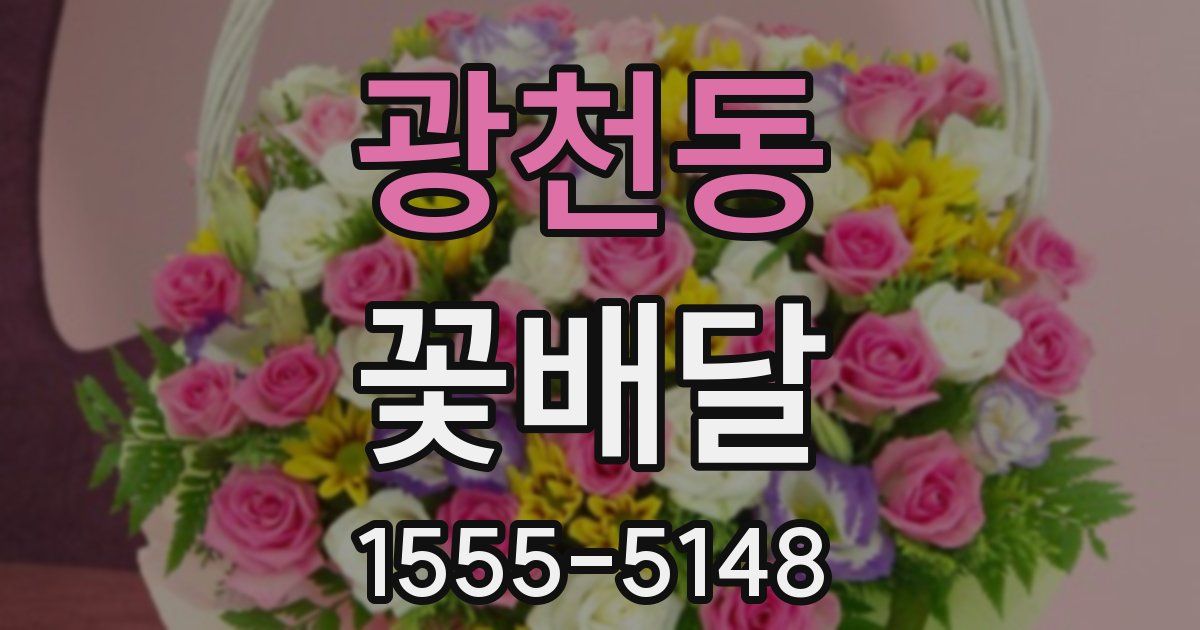 광천동 꽃배달