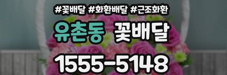 유촌동 꽃배달