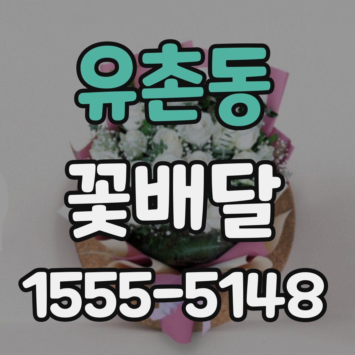 유촌동 꽃배달