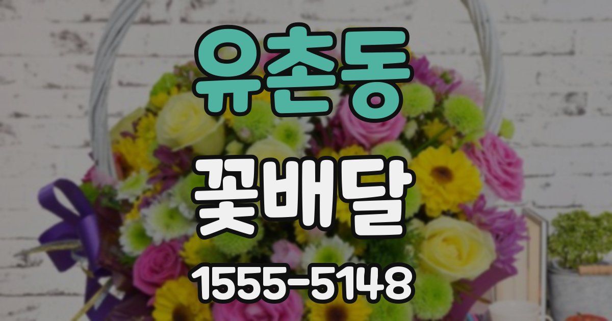 유촌동 꽃배달