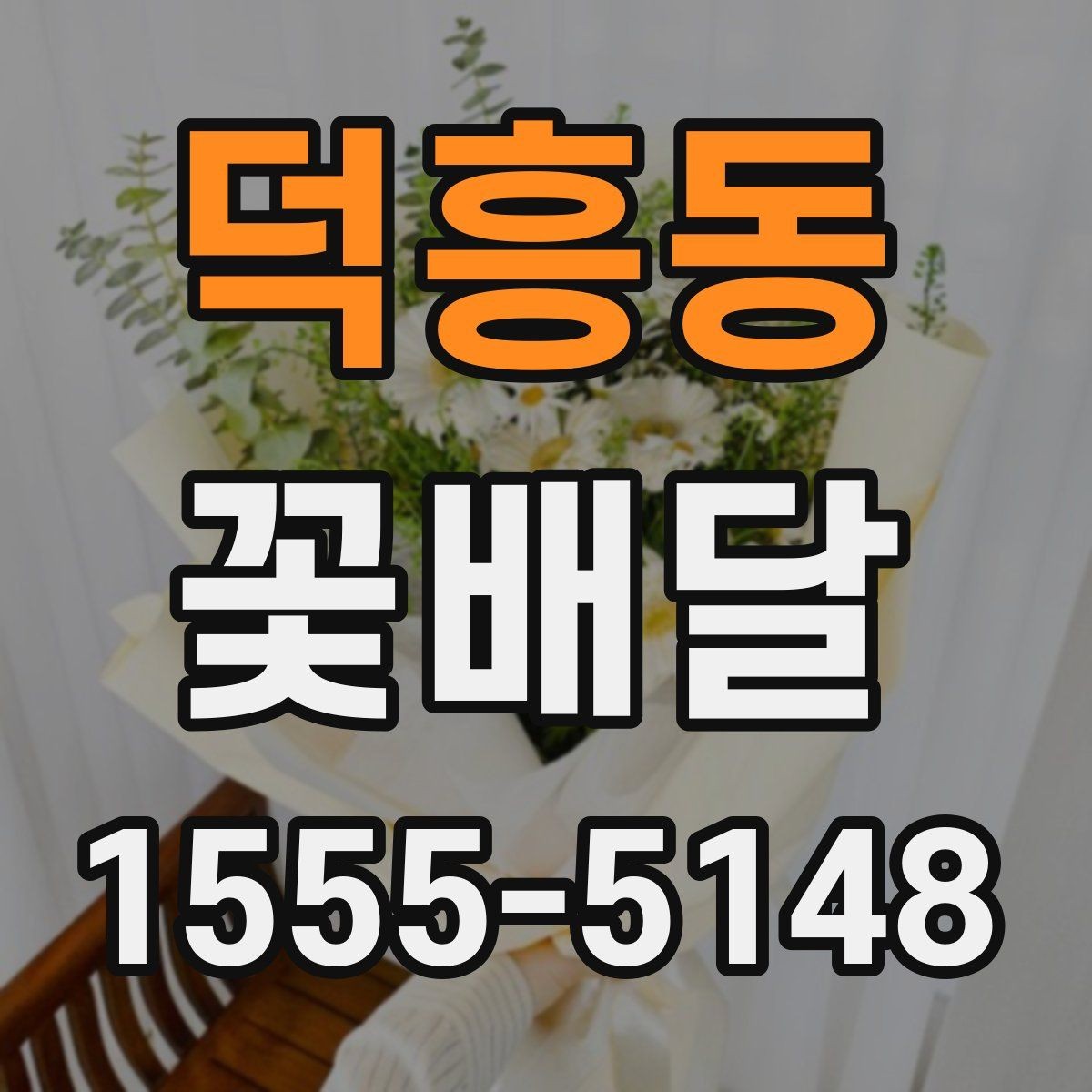 덕흥동 꽃배달 받는 장소별 유의사항 살펴보기