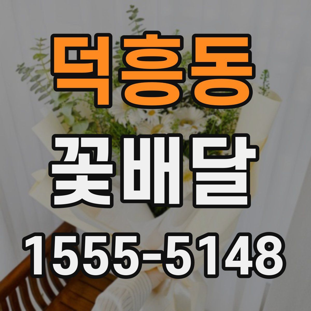 덕흥동 꽃배달