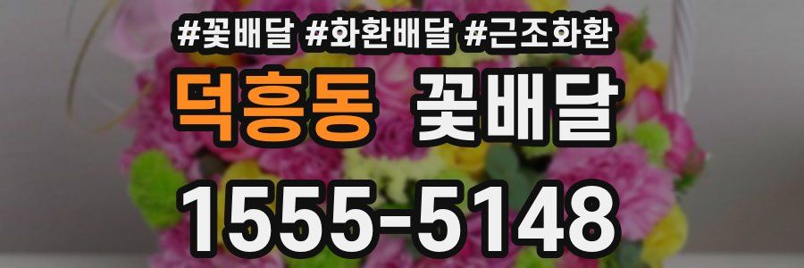 덕흥동 꽃배달