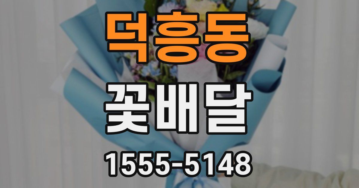 덕흥동 꽃배달