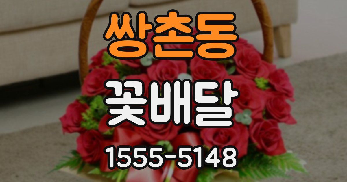 쌍촌동 꽃배달