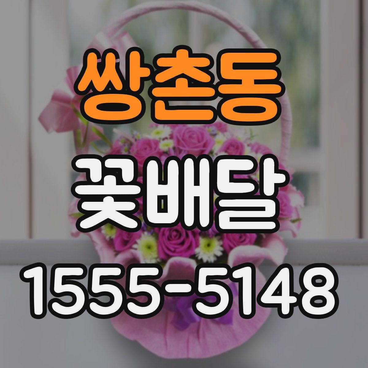 쌍촌동 꽃배달