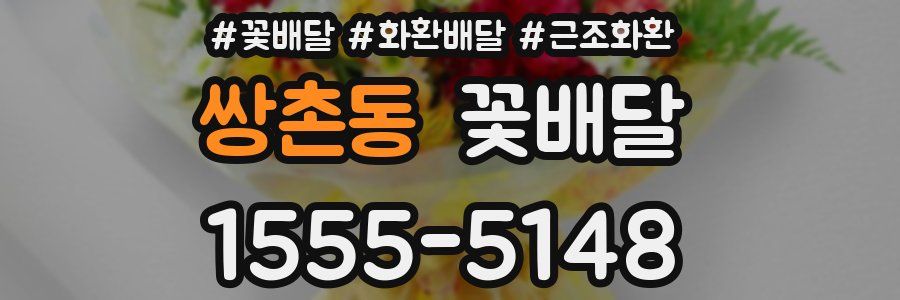 쌍촌동 꽃배달