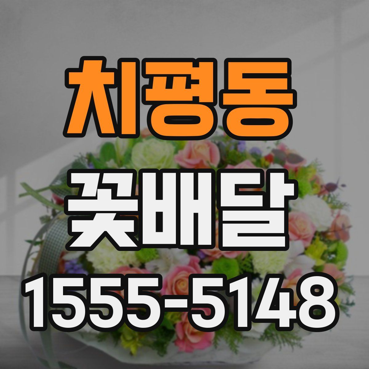 치평동 꽃배달