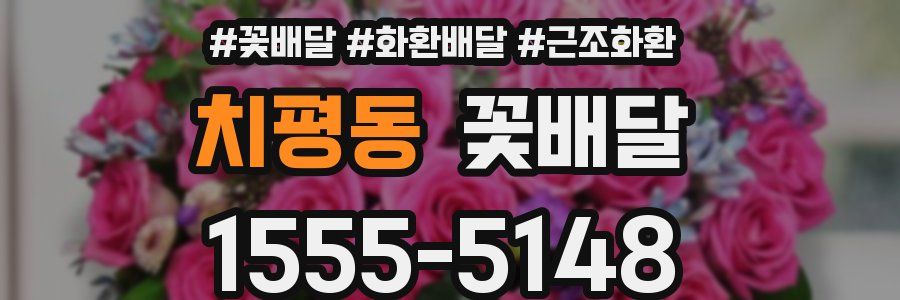 치평동 꽃배달