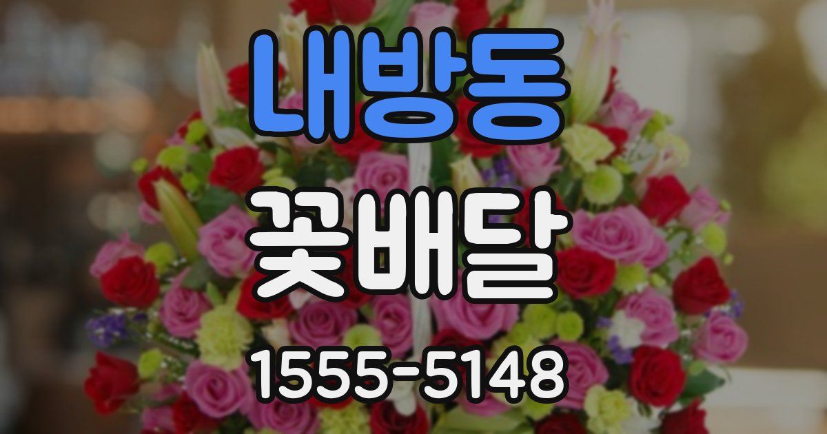 내방동 꽃배달