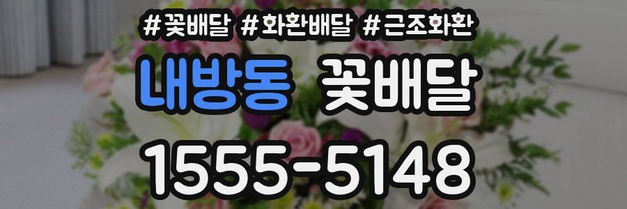 내방동 꽃배달