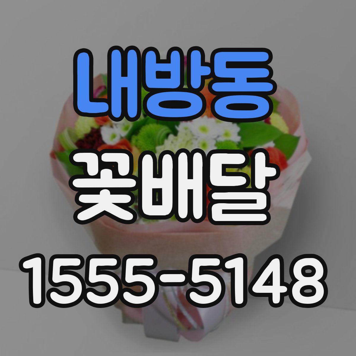 내방동 꽃배달
