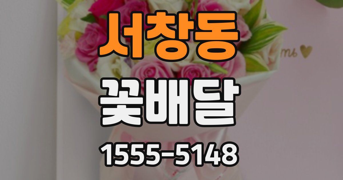서창동 꽃배달
