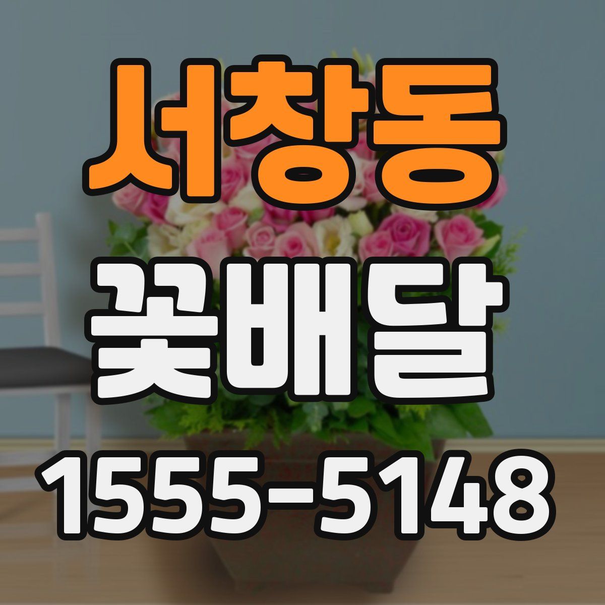 서창동 꽃배달