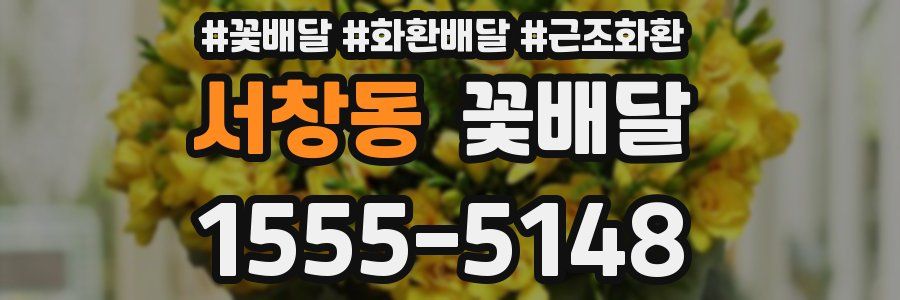 서창동 꽃배달