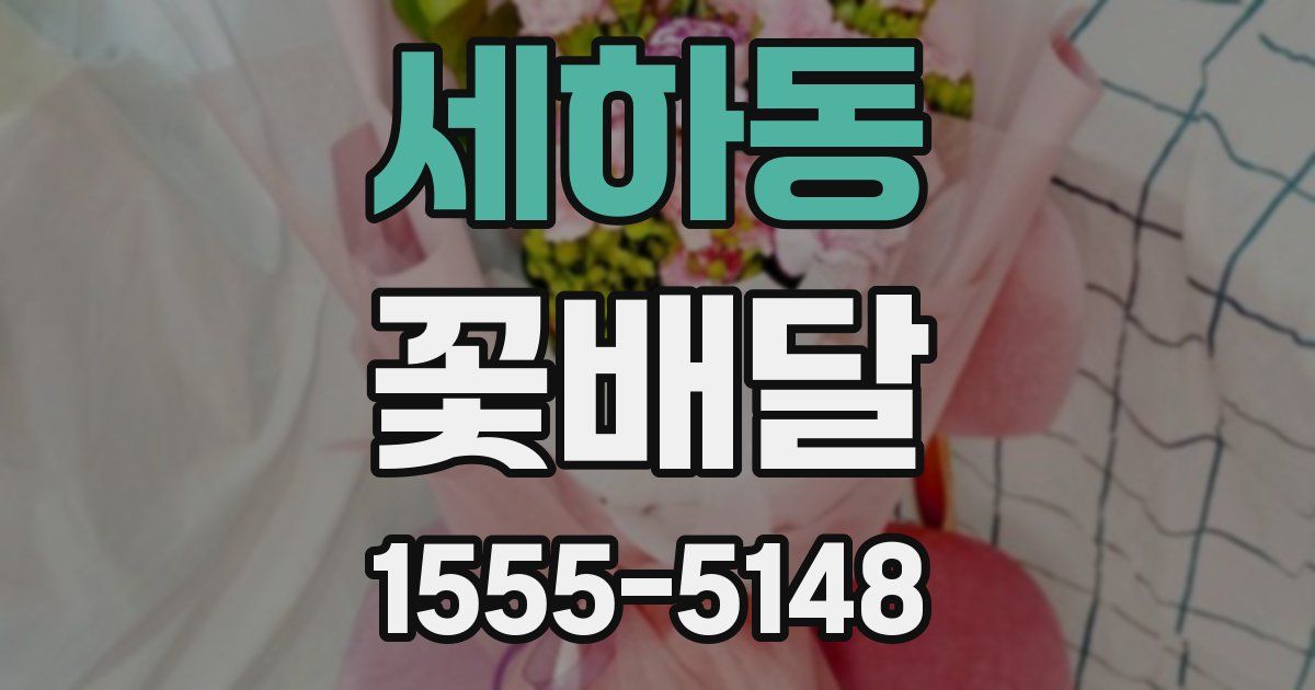 세하동 꽃배달
