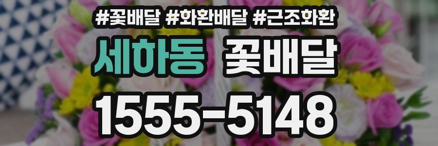 세하동 꽃배달
