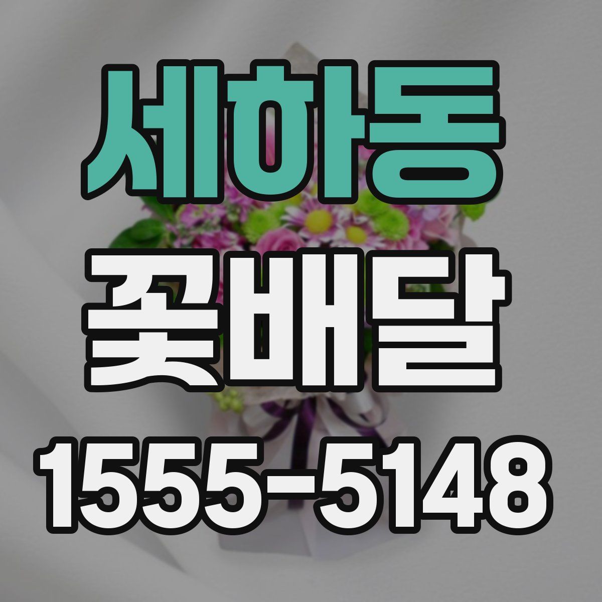 세하동 꽃배달