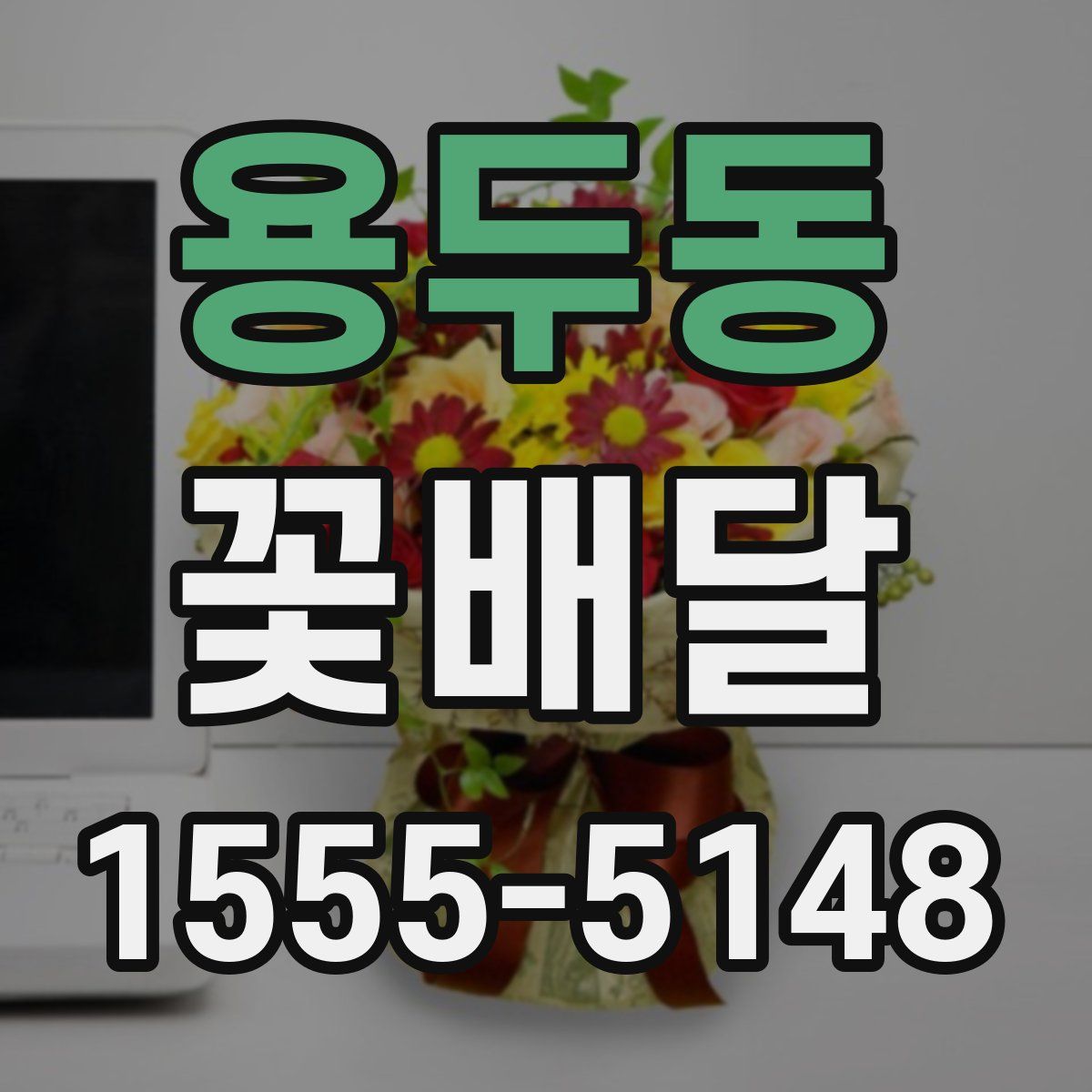 용두동 꽃배달