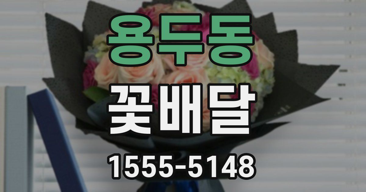 용두동 꽃배달