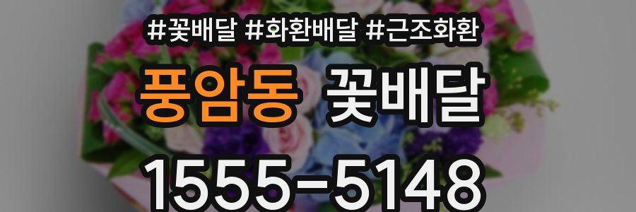 풍암동 꽃배달