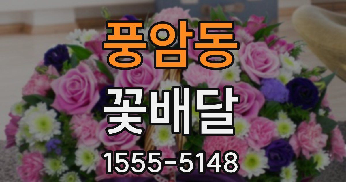 풍암동 꽃배달