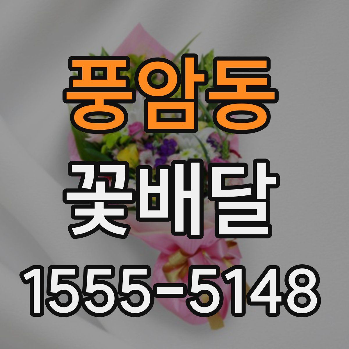 풍암동 꽃배달