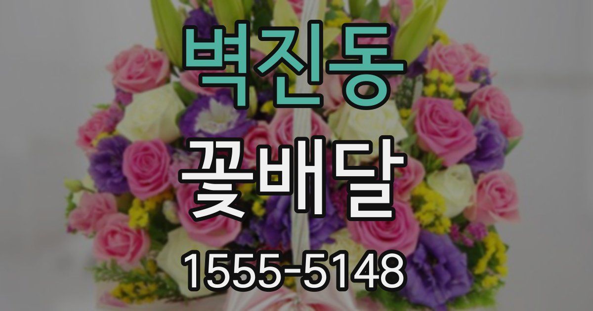 벽진동 꽃배달