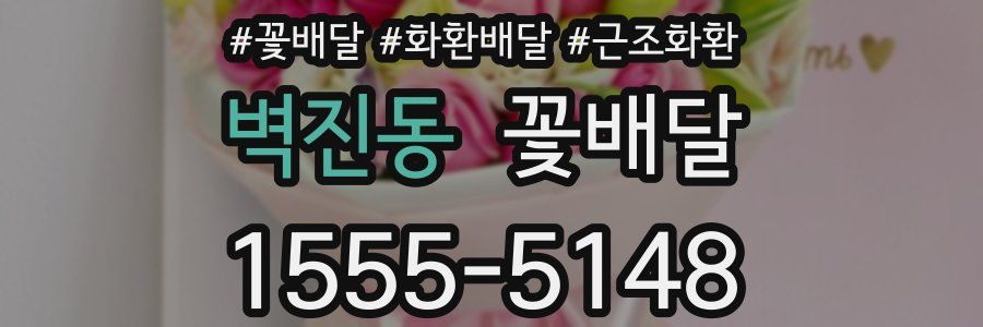 벽진동 꽃배달