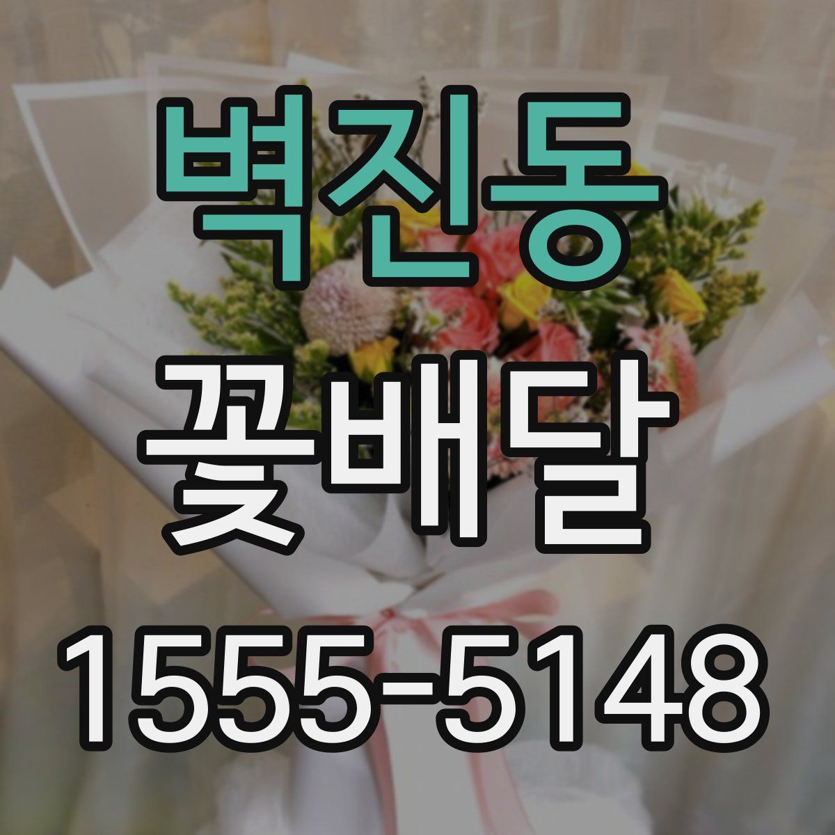 벽진동 꽃배달