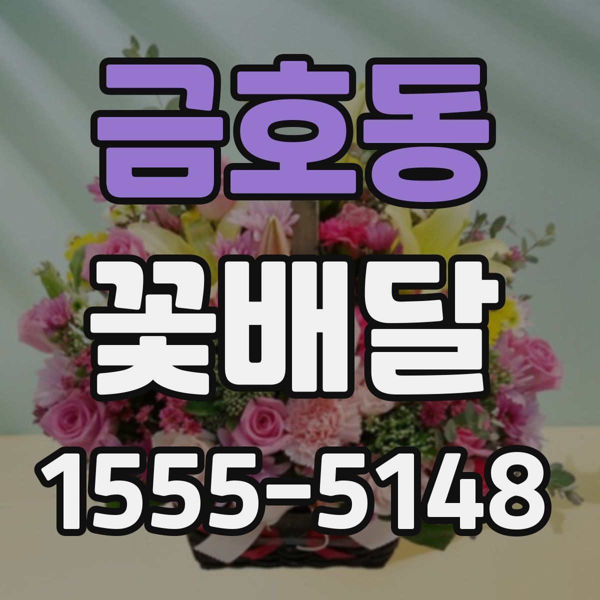 금호동 꽃배달