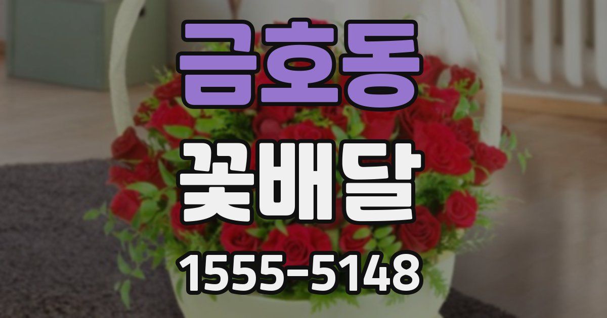 금호동 꽃배달