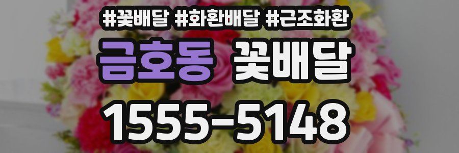 금호동 꽃배달