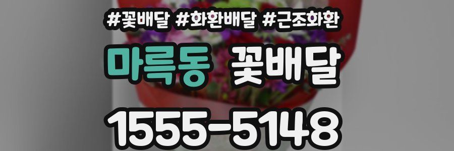 마륵동 꽃배달