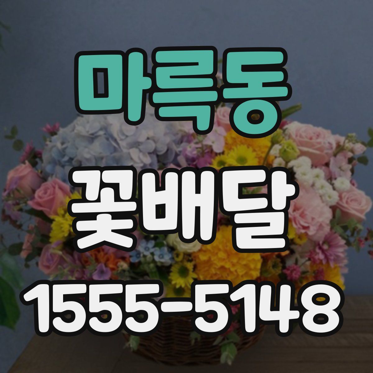 마륵동 꽃배달