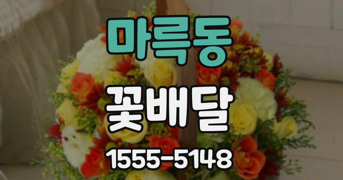 마륵동 꽃배달