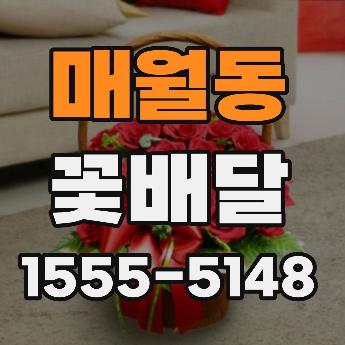 매월동 꽃배달