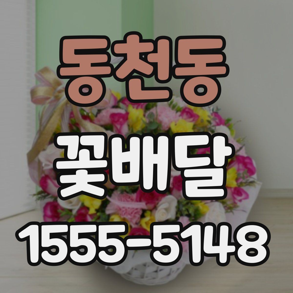 동천동 꽃배달 처음 보는 사람도 부담 없는 스타일