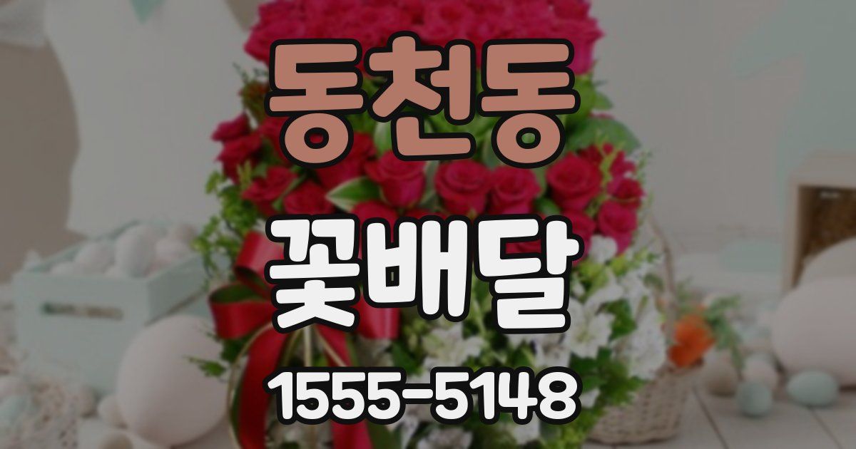 동천동 꽃배달
