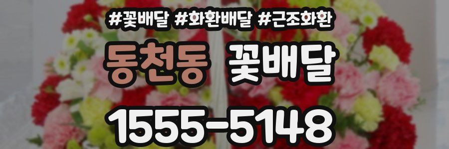 동천동 꽃배달