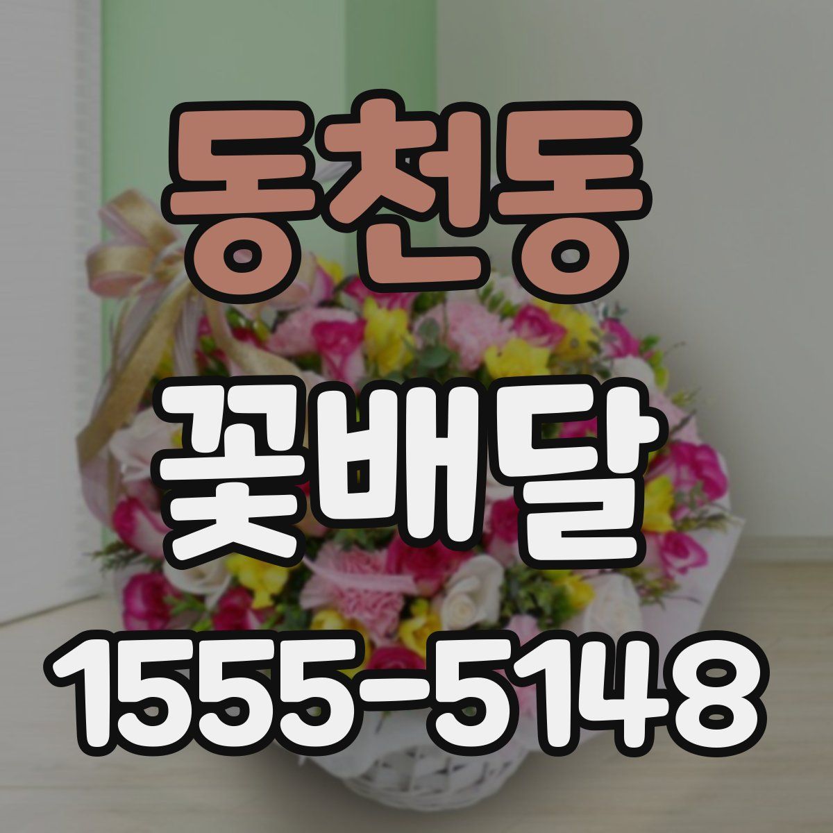 동천동 꽃배달