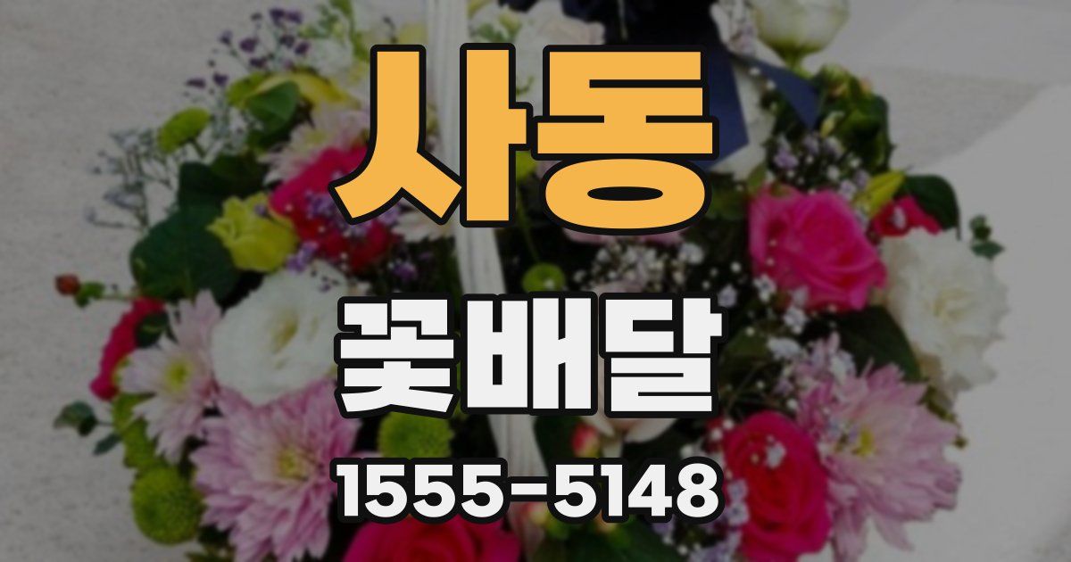 사동 꽃배달