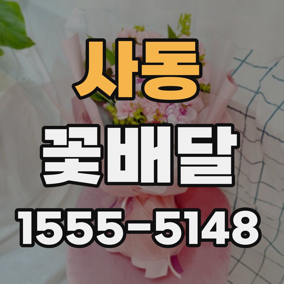 사동 꽃배달