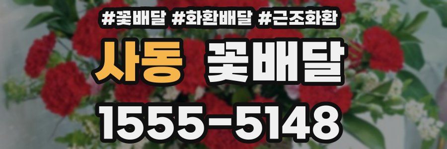 사동 꽃배달
