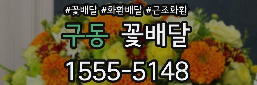 구동 꽃배달