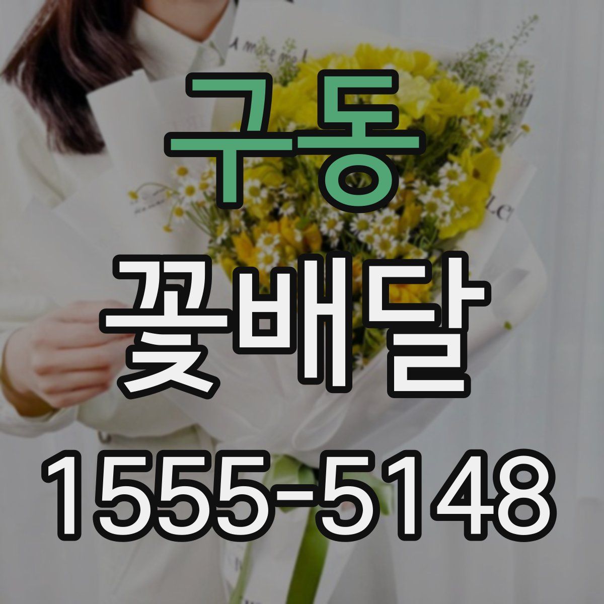 구동 꽃배달