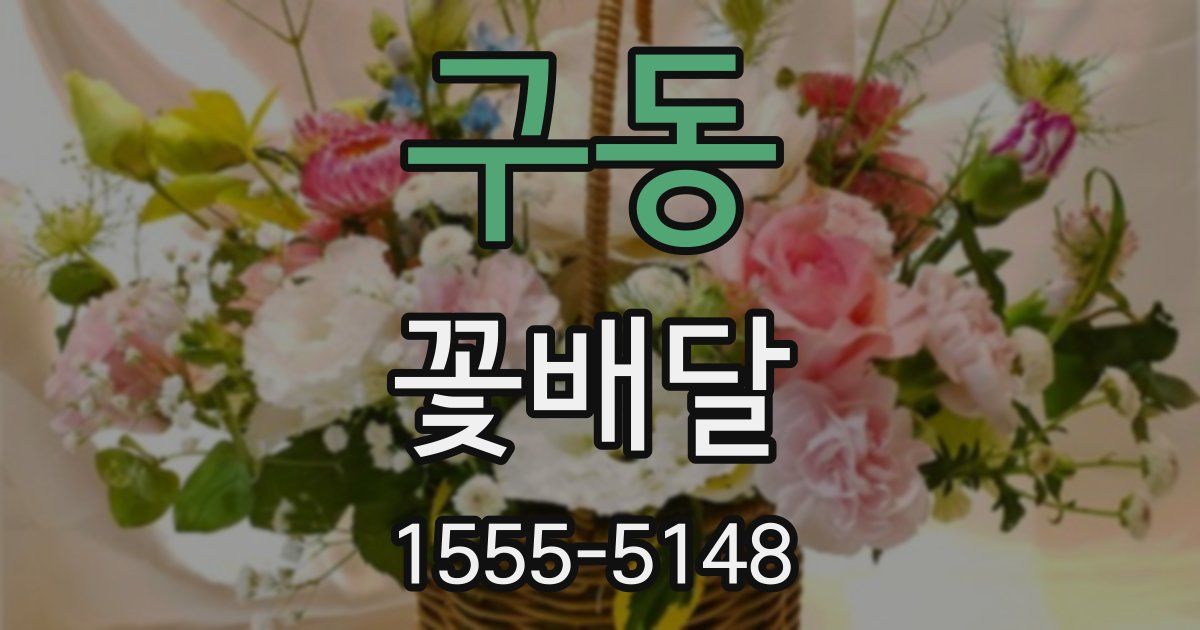 구동 꽃배달