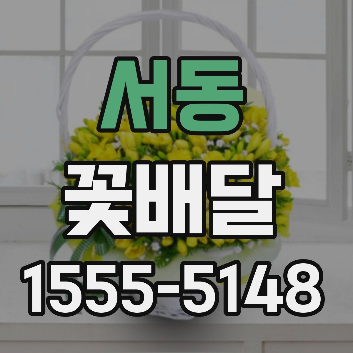 서동 꽃배달 준비할 때 업체에 미리 물어볼 질문
