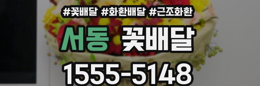 서동 꽃배달