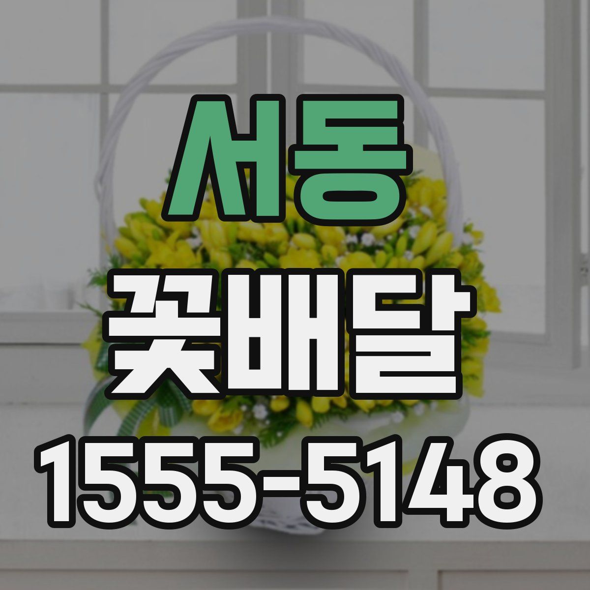 서동 꽃배달